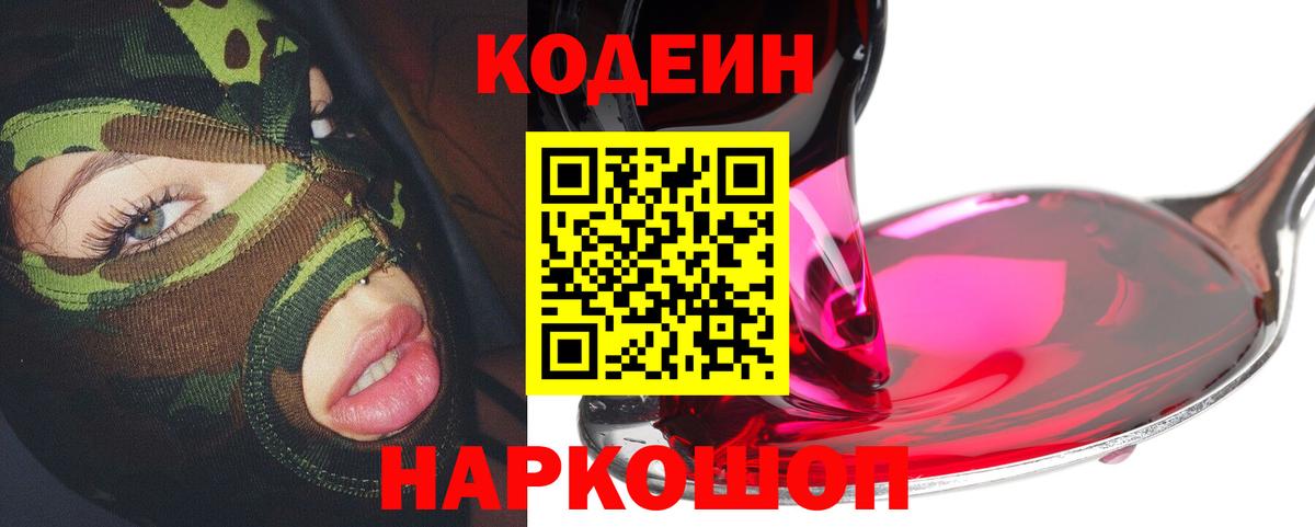 Кодеин напиток Lean (лин) Томск