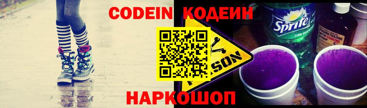 что такое наркотик  Codein Purple Drank  Кодеиновый сироп Lean напиток Lean (лин)  Вход с VPN  Томск 