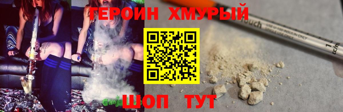 Героин Heroin Томск